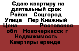 Сдаю квартиру на длительный срок › Район ­ Соцгород › Улица ­ Пер.Книжный › Цена ­ 7 000 - Ростовская обл., Новочеркасск г. Недвижимость » Квартиры аренда   